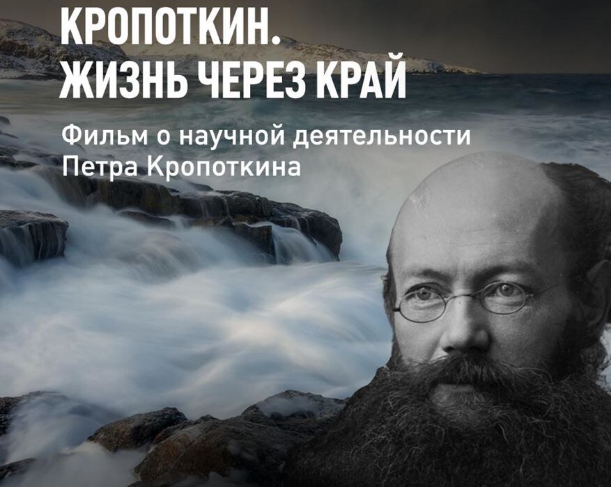 Кропоткин. Жизнь через край