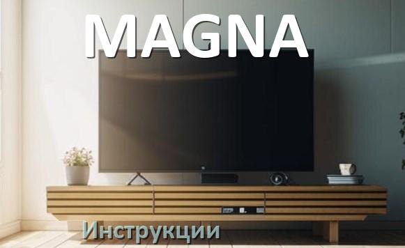 
Инструкция по эксплуатации телевизора MAGNA руководство пользователя на русском