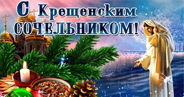 С Крещенским сочельником. Источник: Яндекс-картинки из вободного доступа