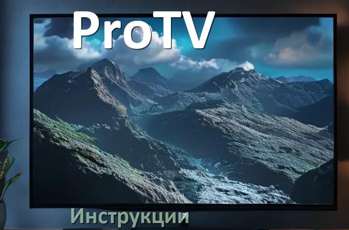 
Инструкция по эксплуатации телевизора ProTV руководство пользователя на русском