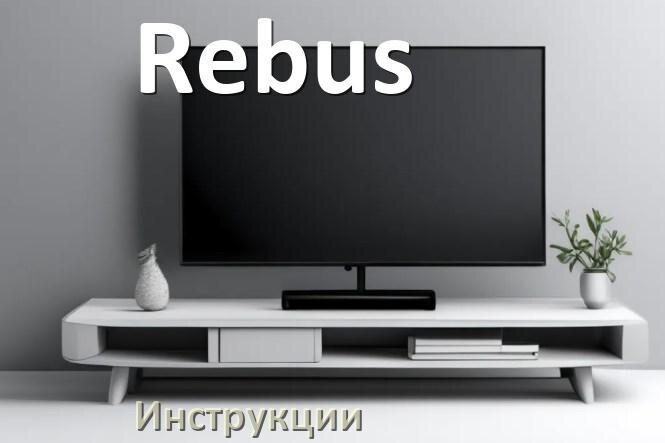 
Инструкция по эксплуатации телевизора Rebus руководство пользователя на русском