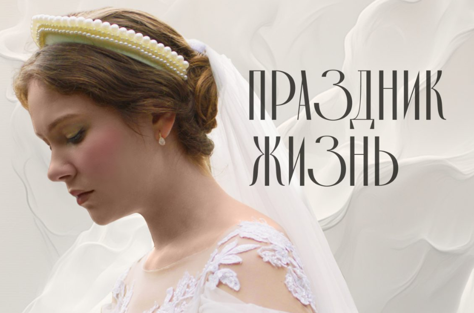 Подробное содержание всех серий сериала "Праздник жизнь" (2026). Чем закончится, описание последних серий фильма?