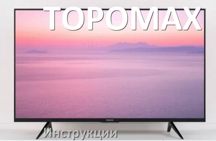 
Инструкция по эксплуатации телевизора TOPOMAX руководство пользователя на русском