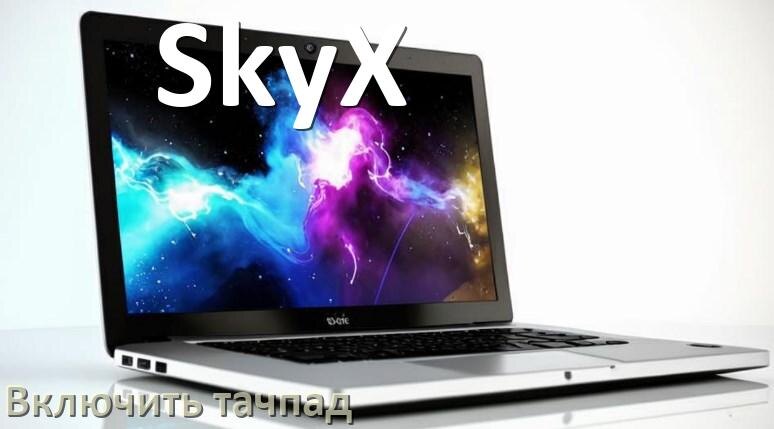 
Как включить тачпад ноутбука SkyX на Windows 10 и 11