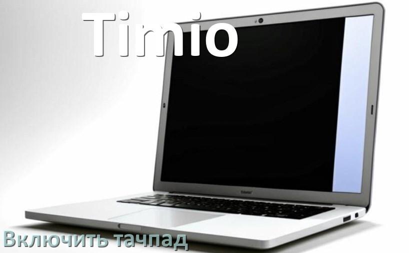 
Как включить тачпад ноутбука Timio на Windows 11 и 10