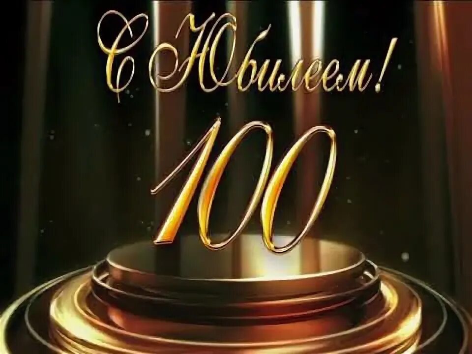 С юбилеем!!!