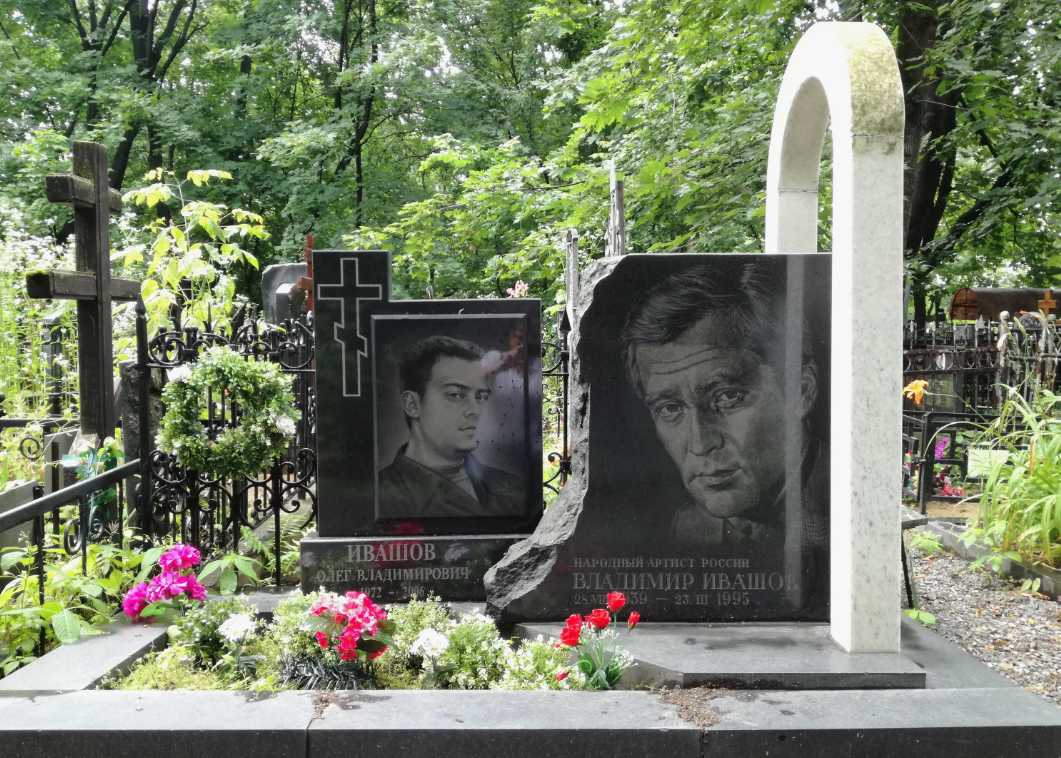 Могила Владимира Ивашова и его младшего сына Олега