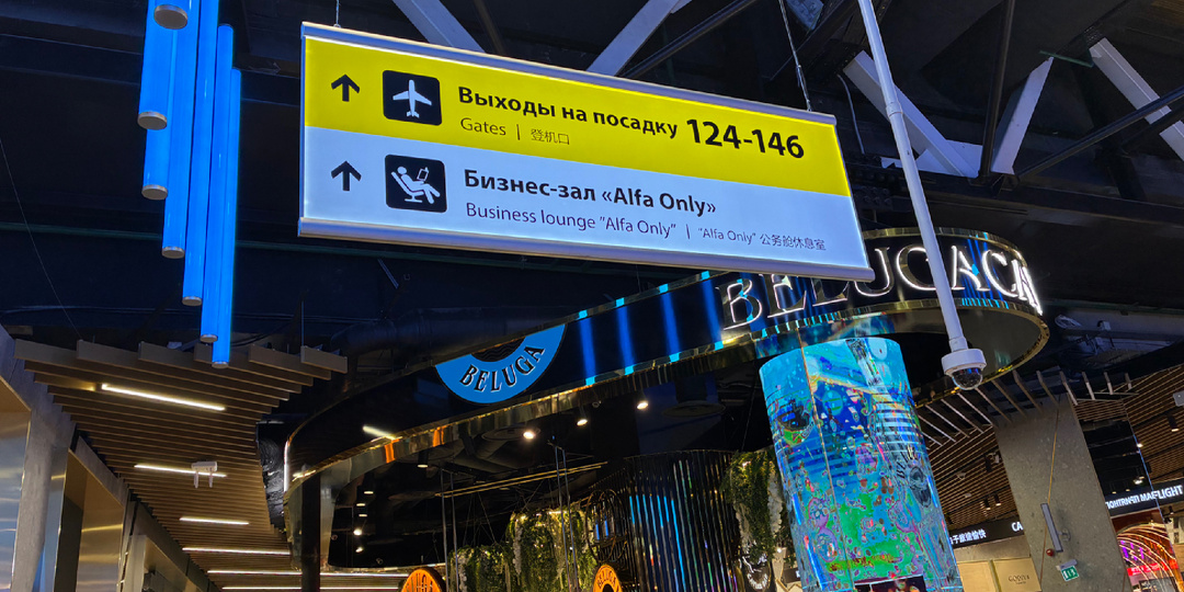 Бизнес-зал от Альфа-банка в аэропорту Шереметьево Терминал C