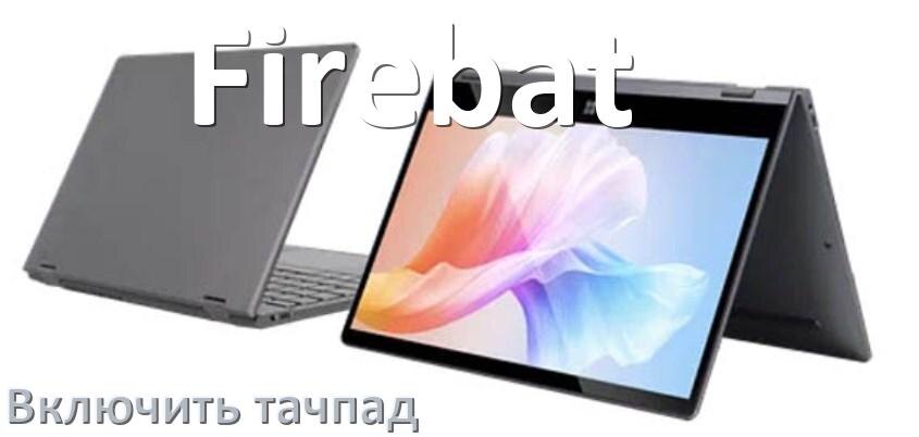 
Как включить тачпад ноутбука Firebat на Windows 10 и 11