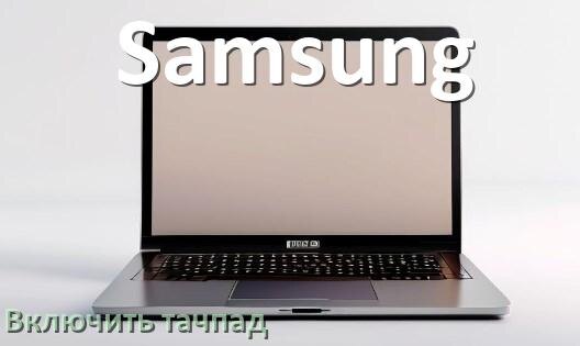 
Как включить тачпад ноутбука Samsung на Windows 10 и 11