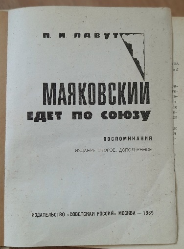 П.И.Лавут «Маяковский едет по Союзу». Воспоминания.-М.: Советская Россия,1969.-256с.