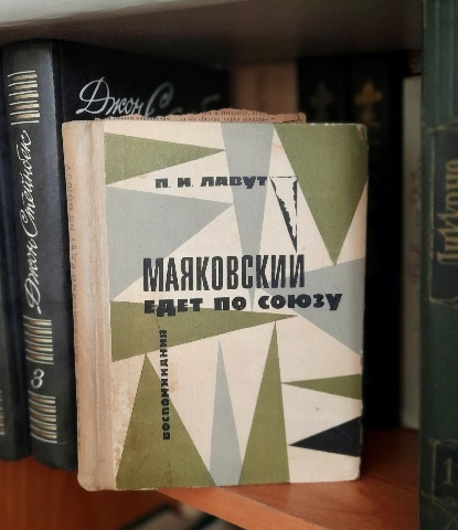 П.И.Лавут «Маяковский едет по Союзу». Воспоминания.-М.: Советская Россия,1969.-256с.