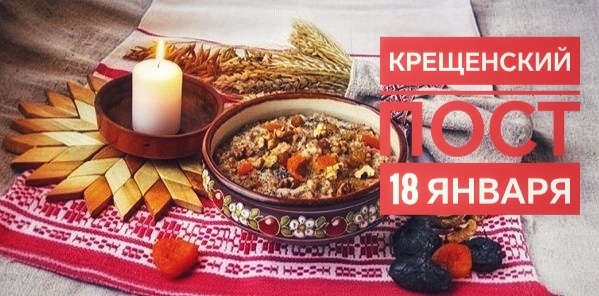 Крещенский пост 2026