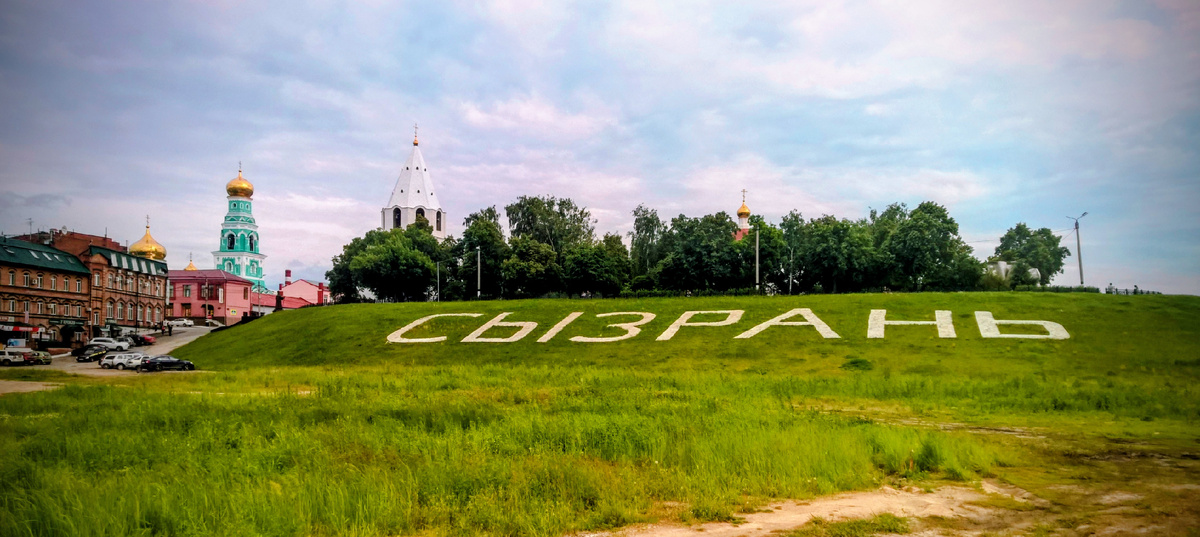 Сызрань 