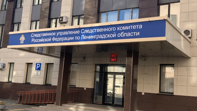 Фото: lenobl.sledcom.ru