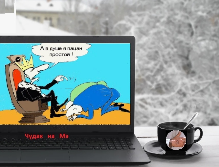 "А, ведь, он прав!2 Фотомонтаж автора