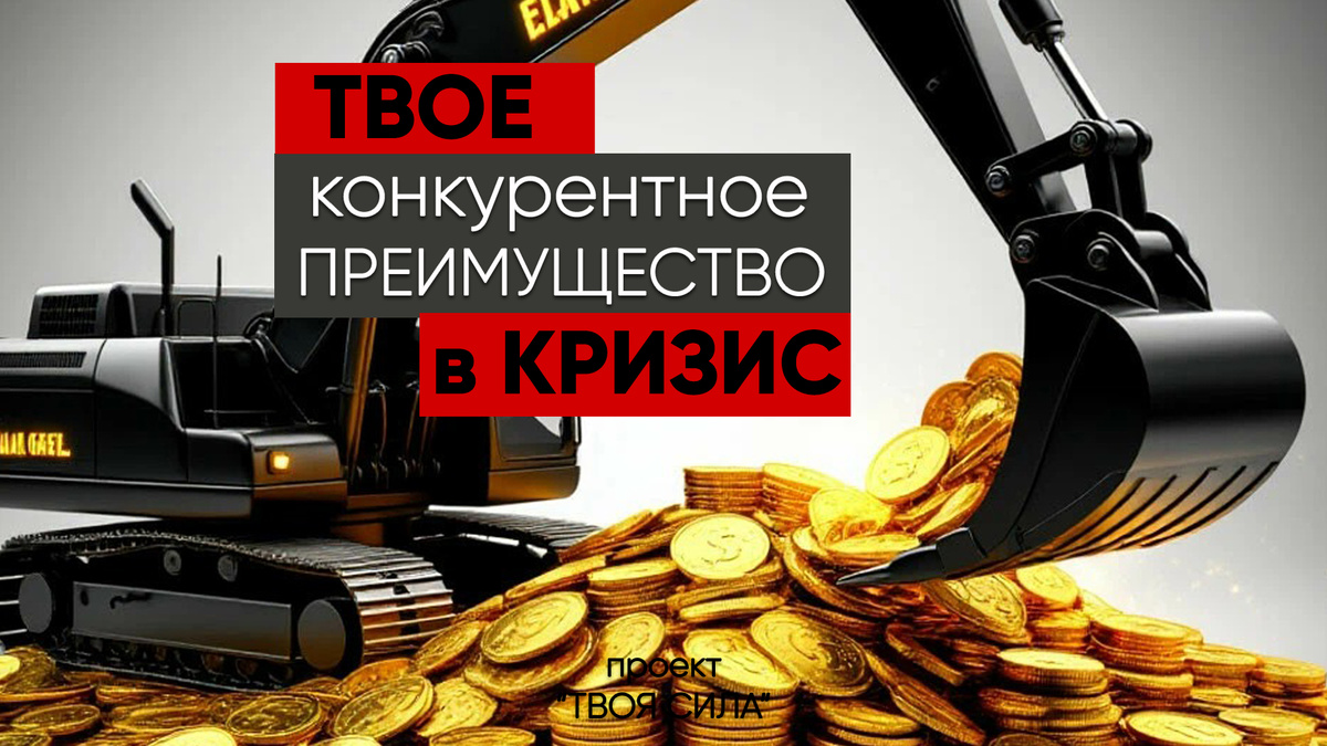 Как пережить финансовый кризис: твое конкурентное преимущество