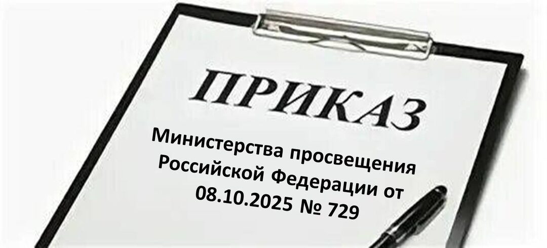 Приказ Министерства просвещения РФ от 08.10.2025 № 729. Изменения в ФОП ООО (5-9), ФОП СОО (10-11 классы) по русскому языку и литературе