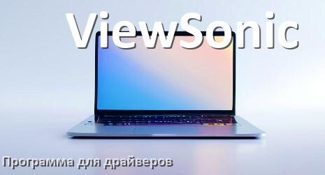 
Программа драйверов ноутбука ViewSonic для установки и обновления в Windows 11 и 10