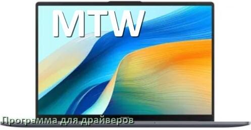 
Программа драйверов ноутбука MTW для установки и обновления в Windows 10 и 11