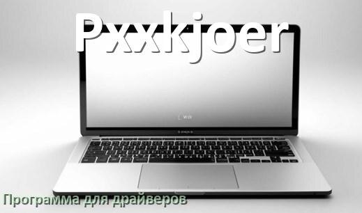 
Программа драйверов ноутбука Pxxkjoer для установки и обновления в Windows 10 и 11