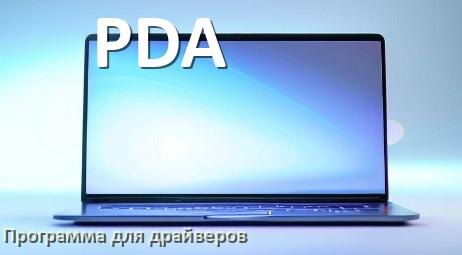 
Программа драйверов ноутбука PDA для установки и обновления в Windows 10 и 11
