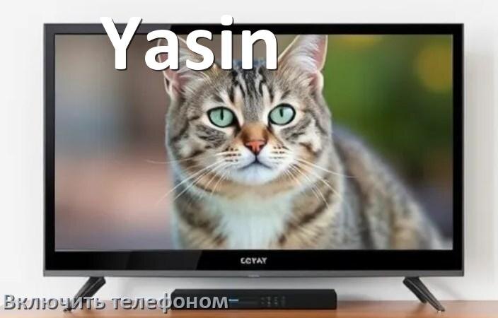 
Как включить телевизор Yasin с телефона или отключить