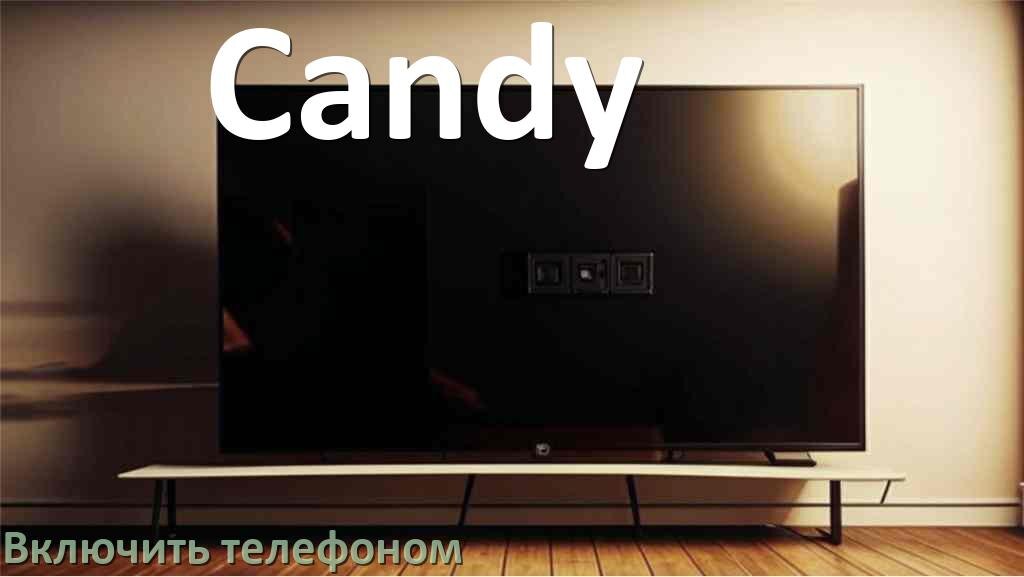 
Как включить телевизор Candy с телефона или отключить