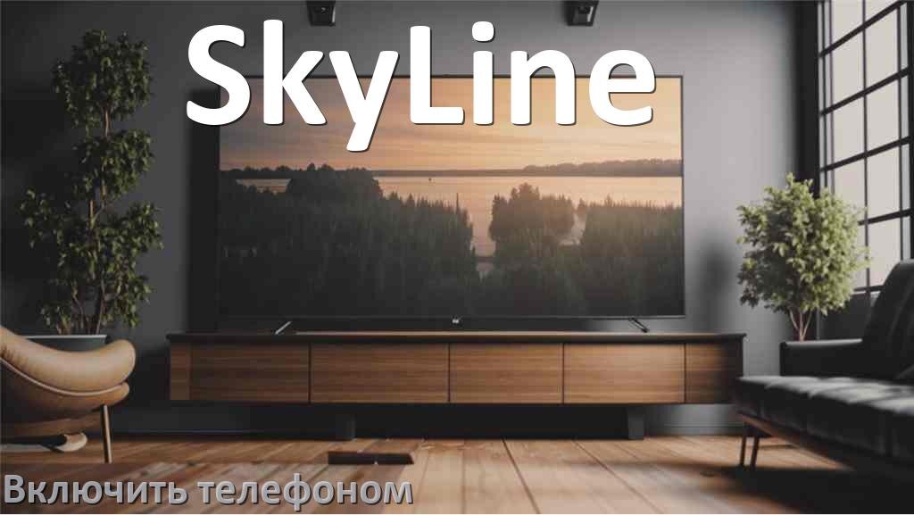
Как включить телевизор SkyLine с телефона или отключить