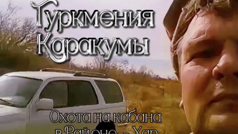 Туркмения. Каракумы. Охота на кабана в районе - Хар.