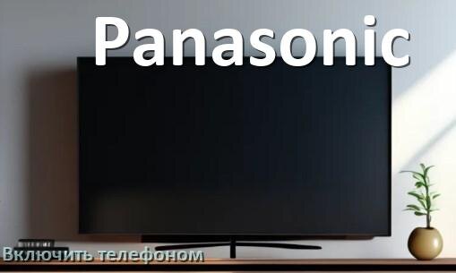 
Как включить телевизор Panasonic с телефона или отключить