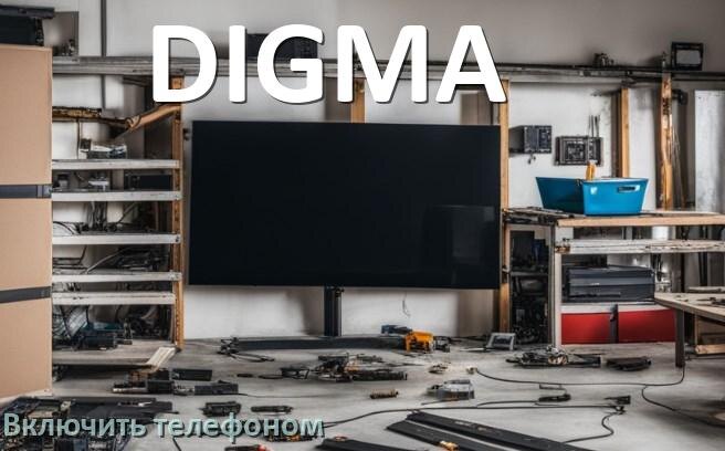 
Как включить телевизор DIGMA с телефона или отключить