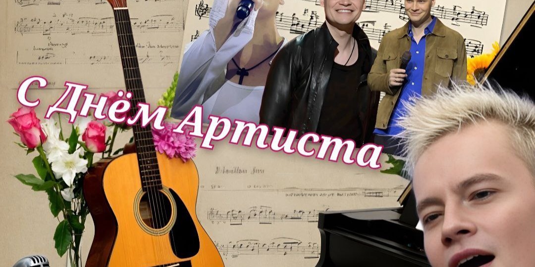 Сегодня особенный день – впервые в России отмечается День Артиста