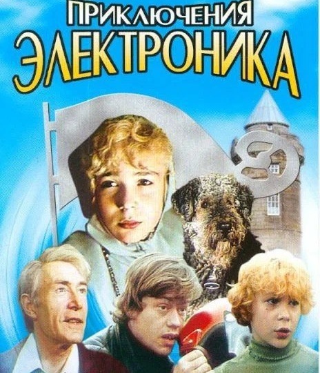 ПРИКЛЮЧЕНИЕ ЭЛЕКТРОНИКА (1979), Константин Бромберг