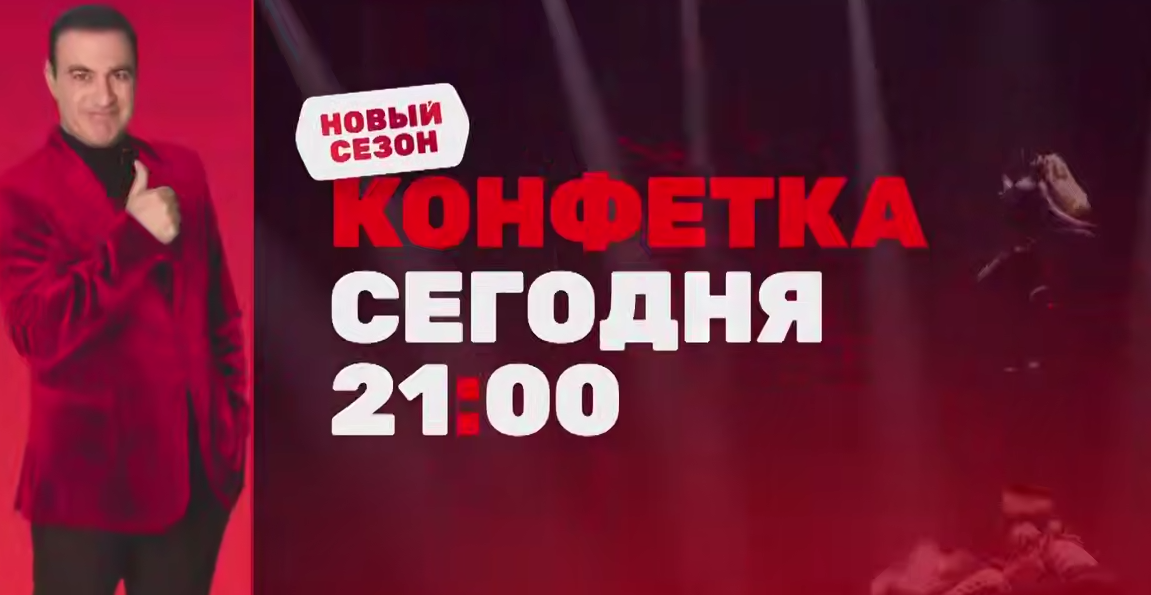 шоу "Конфетка-4" 17.01.26