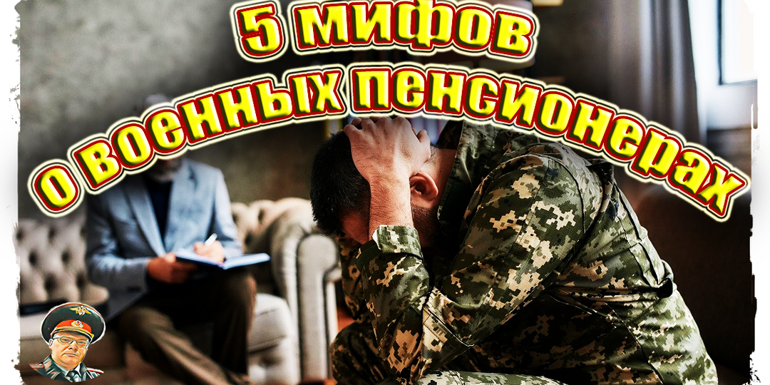 5 мифов о военных пенсионерах, в которые верят все, разрушаем стереотипы