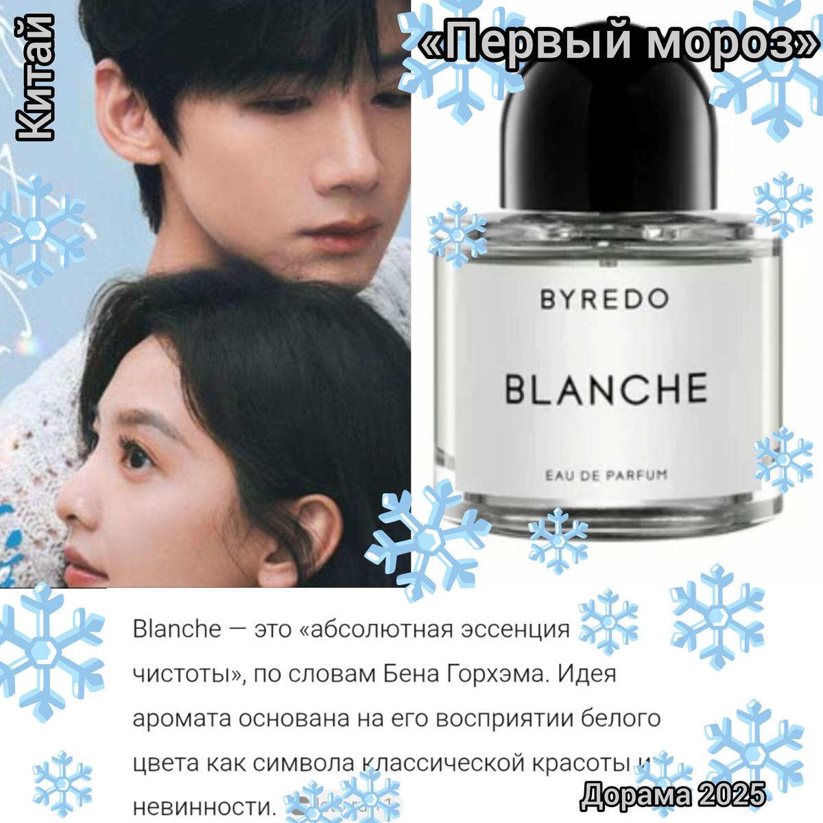 Дорама о первой чистой и настоящей любви. Любовь хорошего парня.. Аромат «Blanche» описывается как лёгкий, прозрачный, с ощущением свежести, чистоты и элегантности. Аромат унисекс.