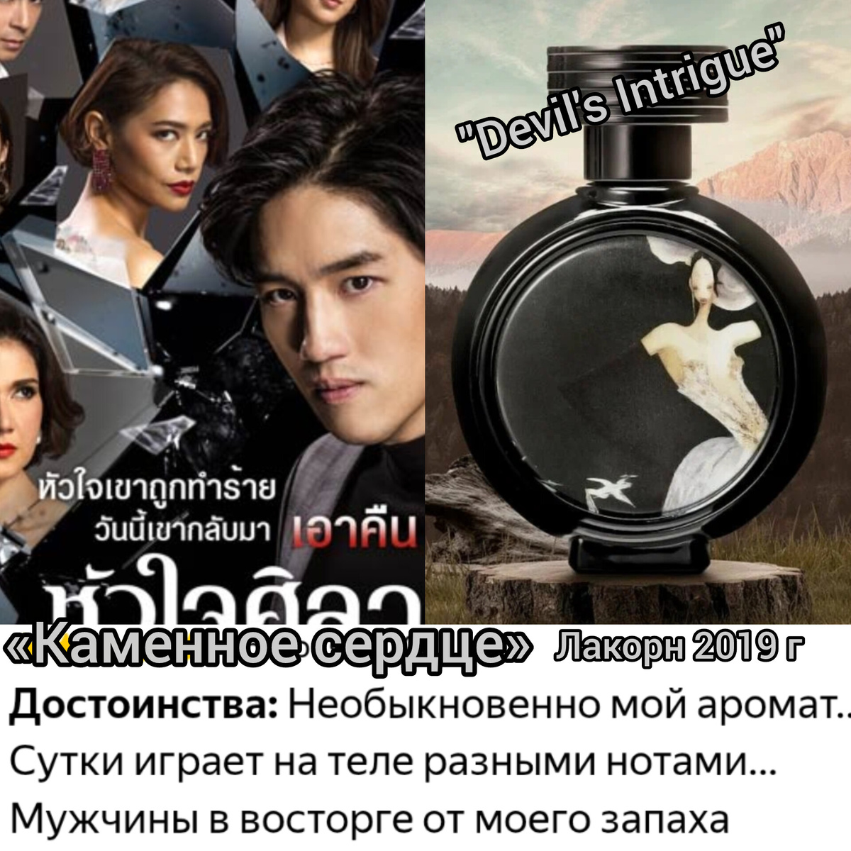 От ненависти до любви. Именно этот лакорн мне хотелось пересматривать из-за всех интриг, который творил с героиней главный герой. Олицетворение дьявольской мести, замешанной на любви. «Интриги дьявола»  -  один из переводов аромата. Очень соответствует этому лакорну и по названию и по аромату.