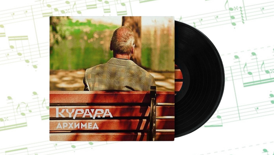 По закону Архимеда: уральская группа «Курара» выпустила пластинку на малой родине