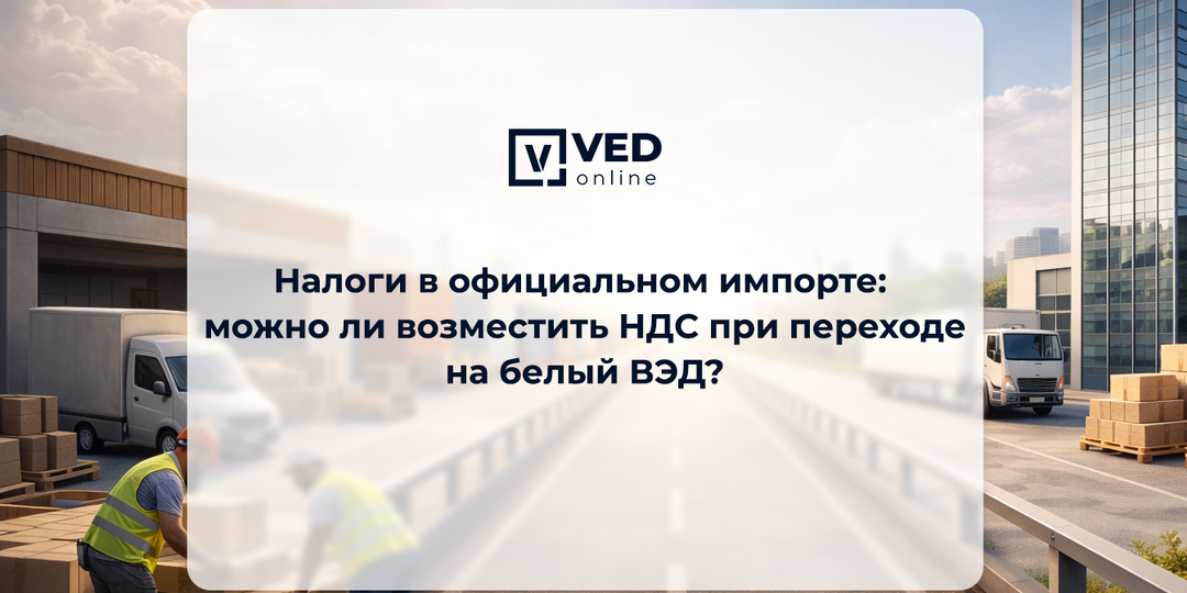 Налоги в официальном импорте: можно ли возместить НДС при переходе на белый ВЭД?