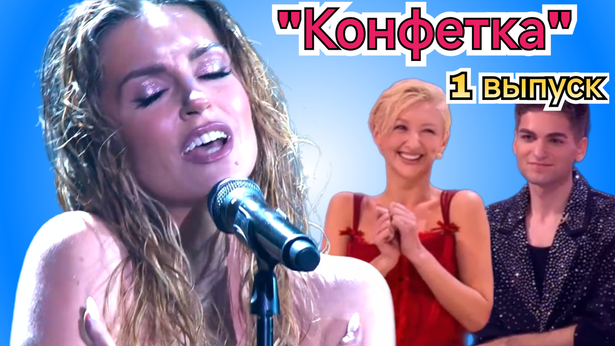 Какие звёзды перепели смешные песни из интернета в шоу "Конфетка" 17.01.26?