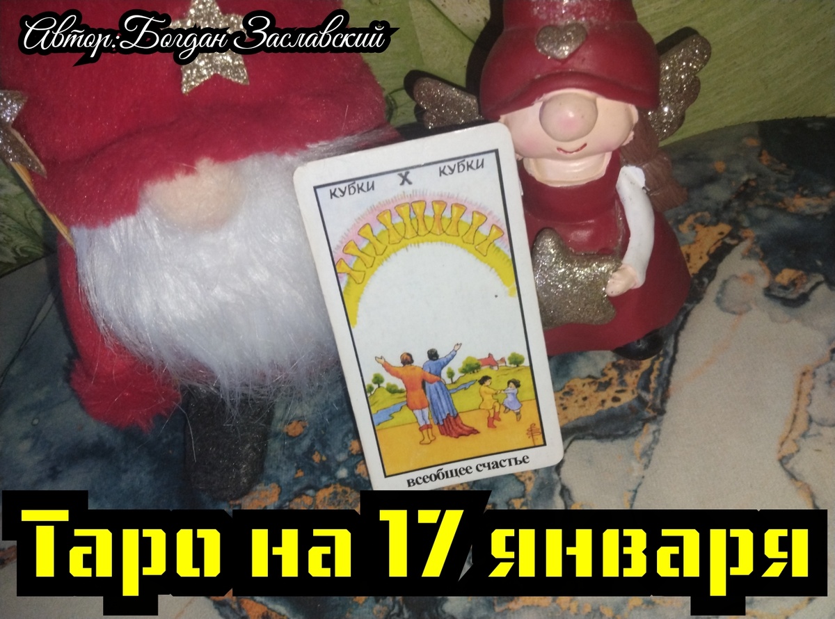 Гадание актуально в момент его просмотра