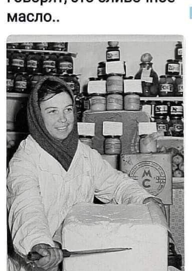 Сливочное масло из СССР: миф или «волшебные» свойства?