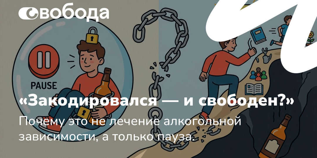 «Закодировался — и свободен?» Почему это не лечение алкогольной зависимости, а только пауза.