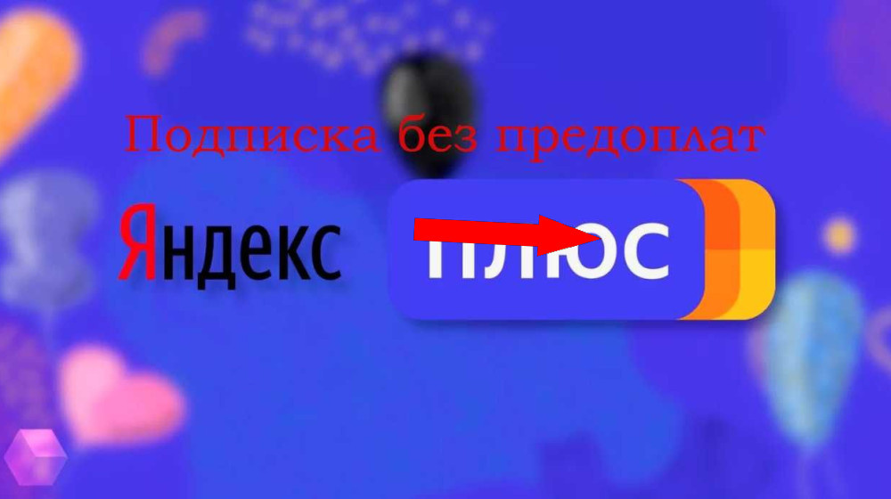    Яндекс Плюс — дорогой мусор или всё же выгодная находка?
