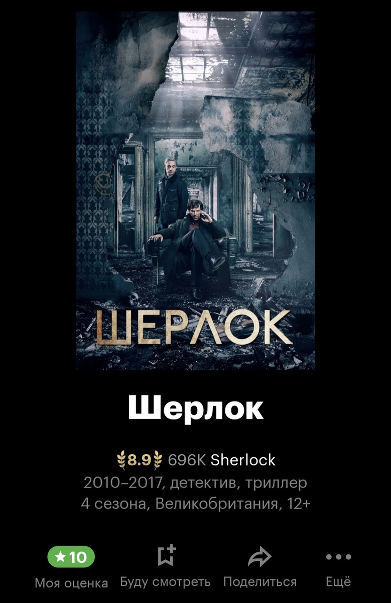 Скрин страницы сериала на КиноПоиске с моей оценкой 