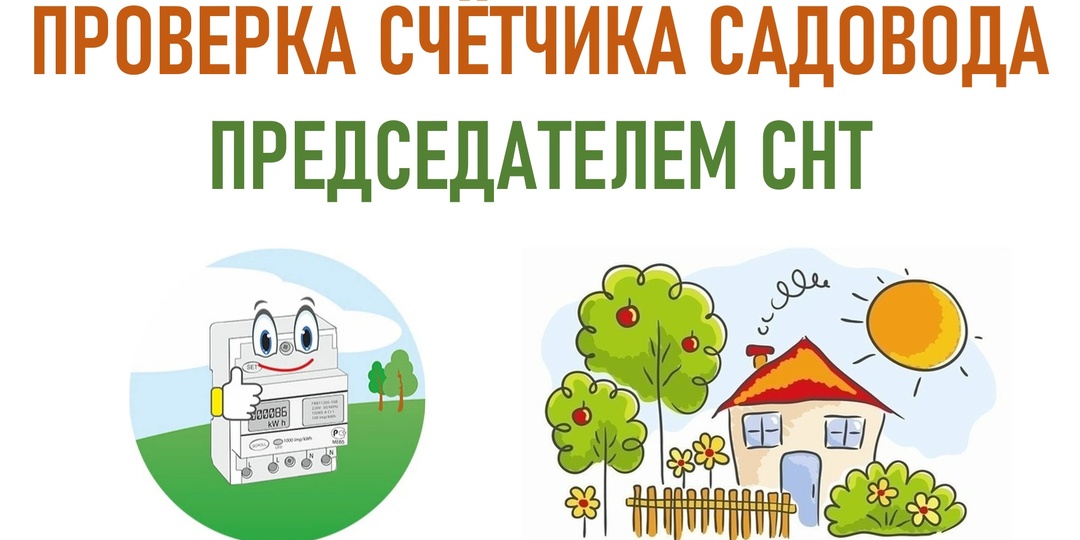 Проверка председателем СНТ прибора учета у садовода