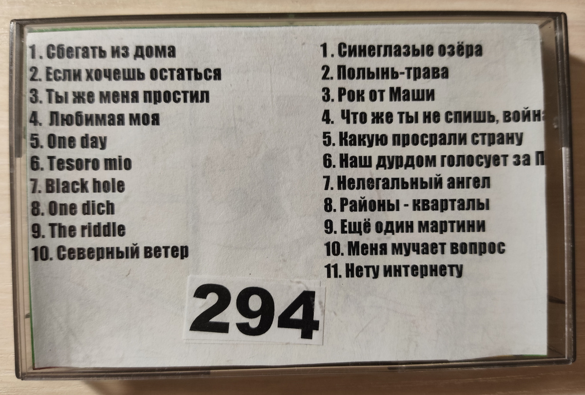 Песни кассеты № 294