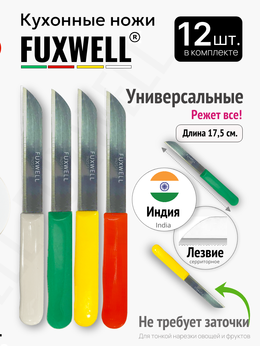 12 штук. Fuxwell кухонные ножи на маркетплейсе OZON. В магазине Fuxwell https://www.ozon.ru/seller/fuxwell-2346629/