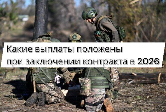 Какие выплаты положены при заключении контракта в 2026